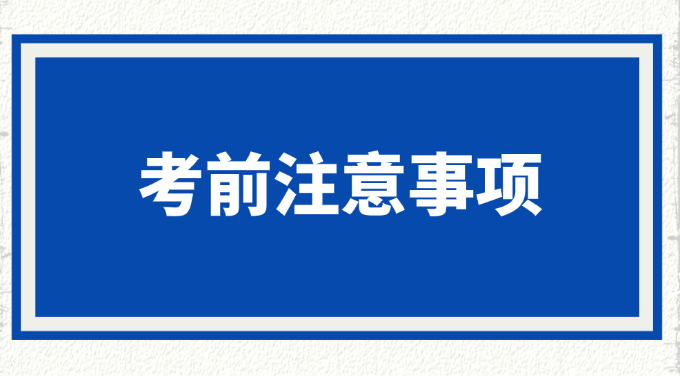 住建部：2025年一级建造师考前温馨提示2025-09-11