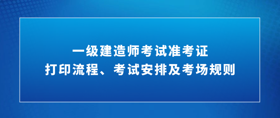 25年一建考试准考证打印流程有变，各省份准考证打印时间已全部公布!
