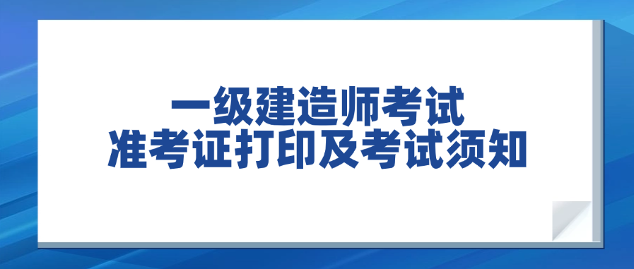 速来了解！2025年浙江一级建造师考试准考证打印及考试须知2025-09-11