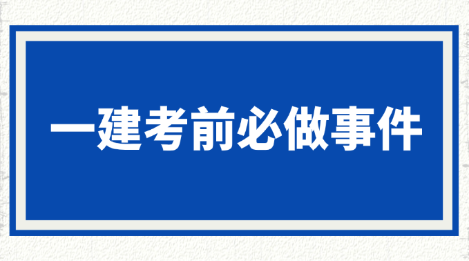 考生注意:2025年青海一级建造师准考证打印时间仅有4天!2025-09-16