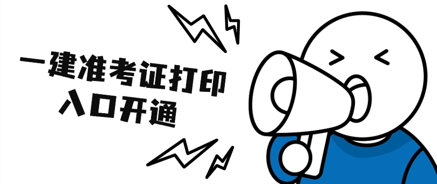 2025年全国一级建造书准考证打印时间、打印入口、打印流程2025-09-13