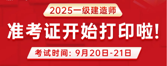 如何正确打印2025年吉林一级建造师准考证？
