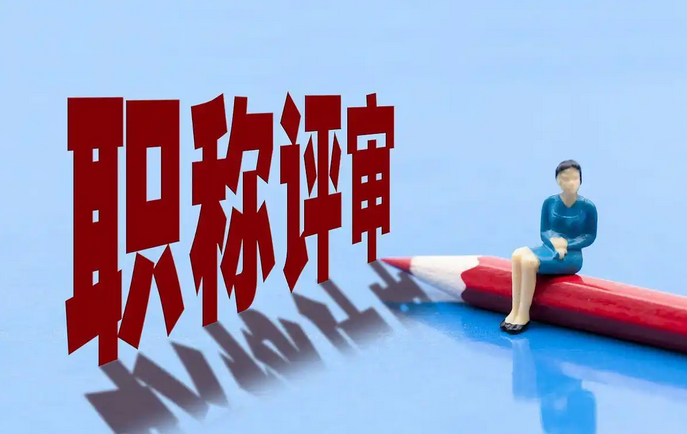 深圳职称评审申报时间及流程全攻略2025-09-15