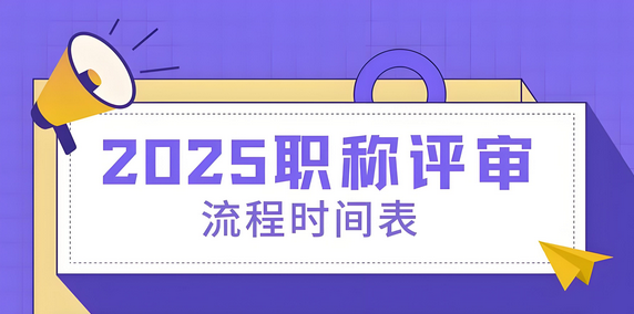 2025 浙江职称评审如何快人一步？申报入口及步骤详解来了