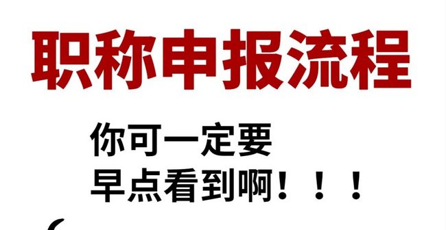 广东职称申报超全流程！小白必看！！2025-09-16