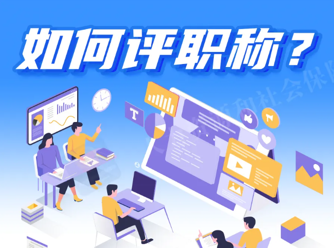 人社部：如何评职称？一文看懂！2025-09-16