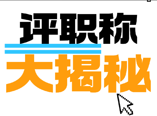 不知道怎么评职称的看过来啦！！！2025-09-07
