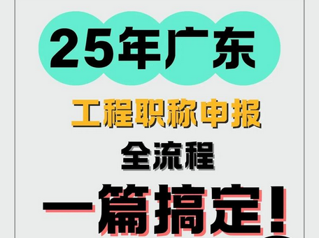 假如你从现在开始申报职称！2025-09-17