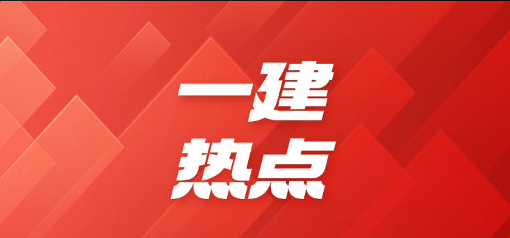官方严打!一建考试弃考、裸考行为后果严重2025-09-17