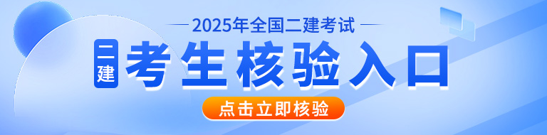2025年一建（广东）考生核验码