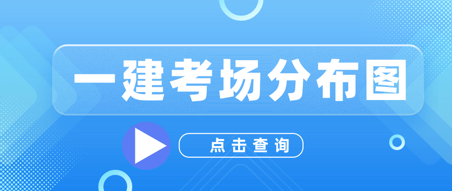 2025年广东省一级建造师考场分布图及一建考场位置查询