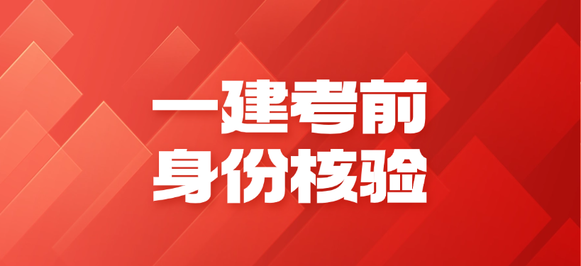 2025年一建新门槛：考前1小时身份验证模拟操作！