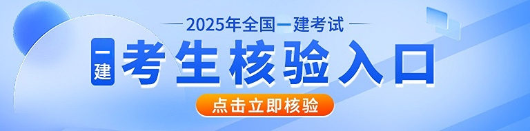 2025年一建考生核验码