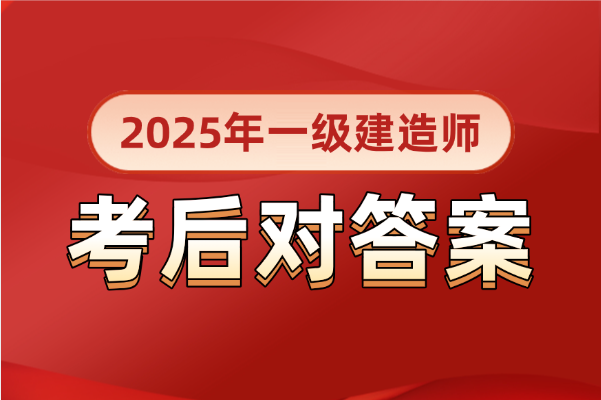 2025年一级建造师考后怎么估分对答案?2025-09-19