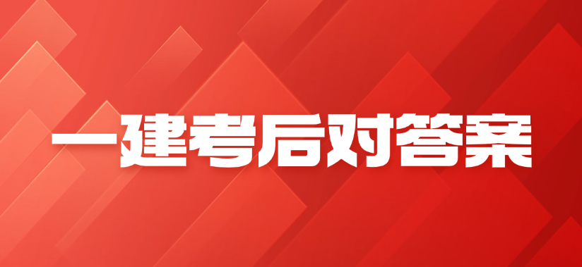 2025年一建考试后，哪里有真题？哪里可以估分？