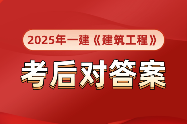 答案已出！全国2025年一建【建筑工程】真题解析及答案2025-09-21