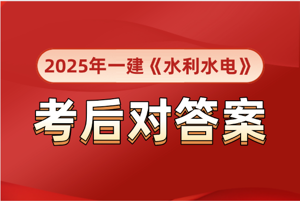 在线估分!2025年一级建造师《水利水电》AB卷真题解析答案2025-09-21
