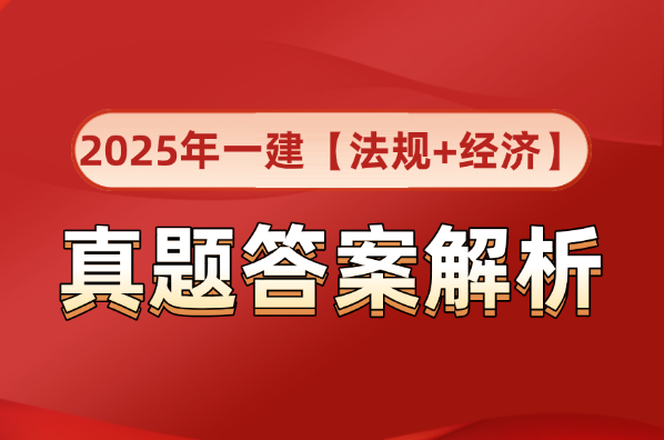 完整版 | 2025年一级建造师经济和法规卷真题解析估分