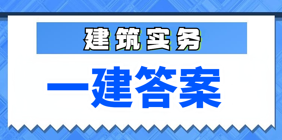 速来估分!2025年一建【建筑工程】真题AB卷及答案解析