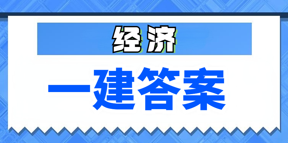 在线估分！2025年一级建造师《建设工程经济》真题解析答案