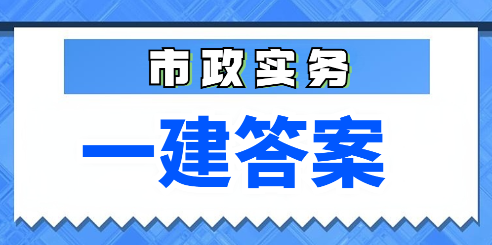 考后必看！2025年一级建造师（市政实务）考后估分对答案2025-09-21