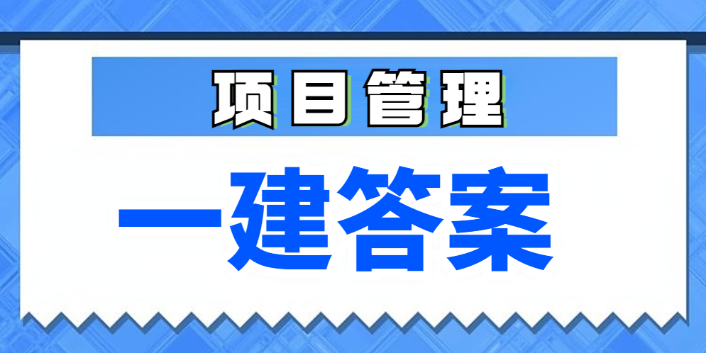 考后估分！25年一建《建设工程项目管理》考后真题解析与答案已出