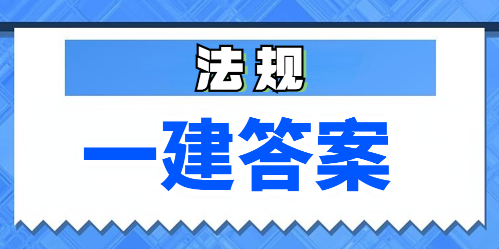 完整版 | 25年一建真题解析来了（建设工程法规及相关知识）