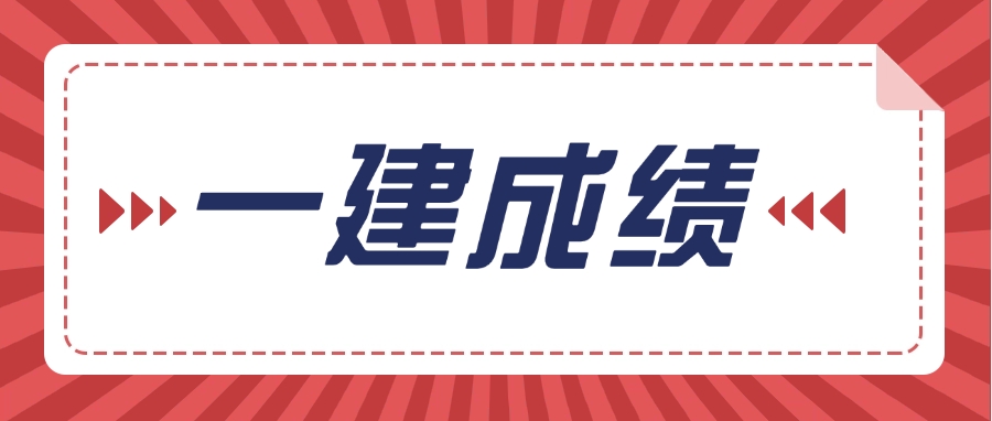 2025年一级建造师考后多久出成绩？2025-09-25
