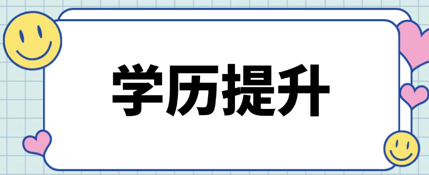 2025年提升学历去哪报名？2025-09-25