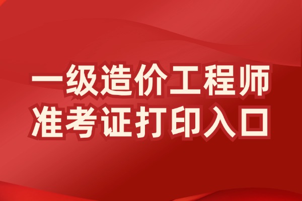 一造考前必做！打印准考证时漏掉这份材料=白考