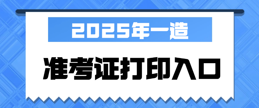 开始打印！2025年一级造价工程师准考证打印时间及入口