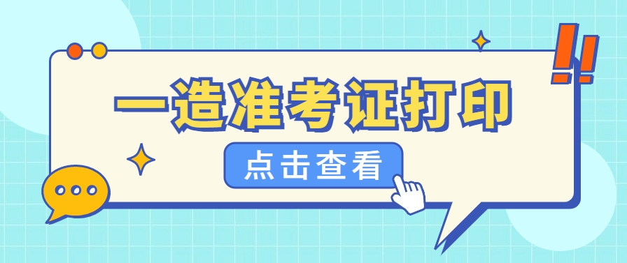 注意啦！2025年一造考试准考证打印开始啦！