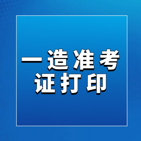 打印提醒：广东、山东、湖南等9地10月14日开通一造准考证打印入口！