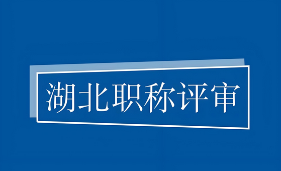 关于开展2025年度湖北省电子信息工程专业职称评审申报工作的通知