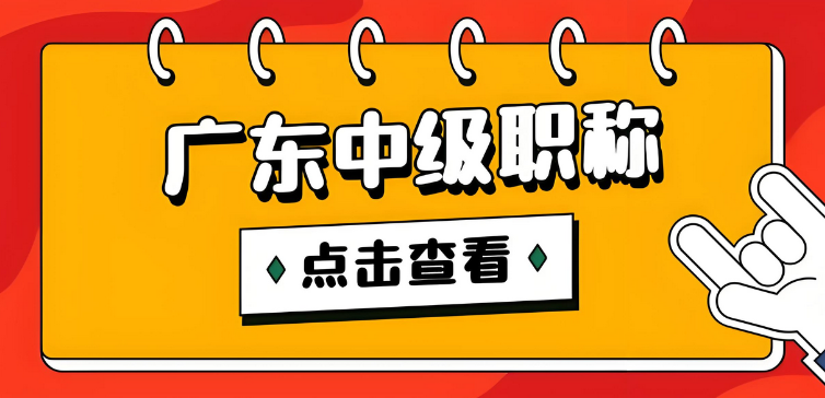 2025年广东职称申报全攻略，小白也能少走 3 年弯路