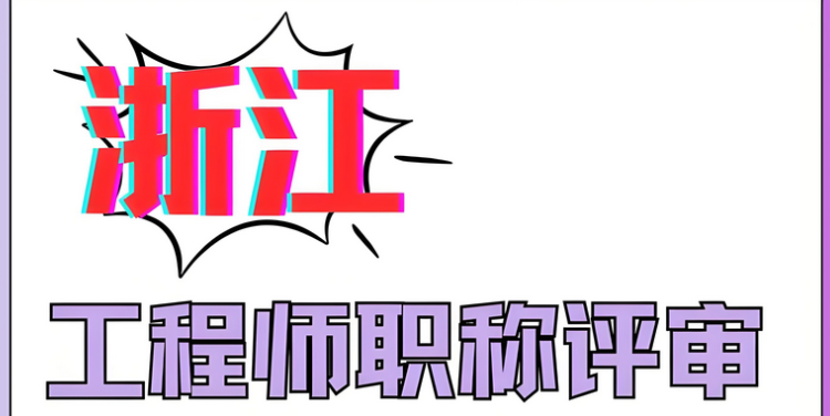 浙江职称评审大改革!取消论文要求!