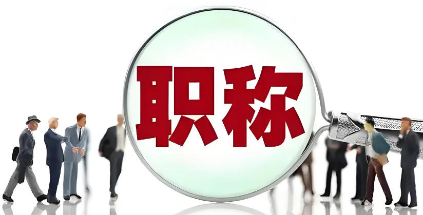 福建大专生，成功磨到高级工程师职称啦!