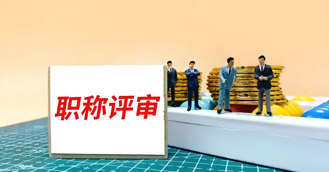 一文讲懂，上海如何注册职称申报系统（流程图）