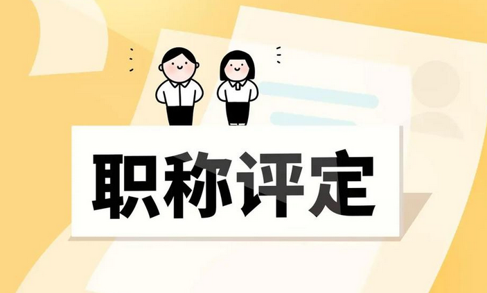 抢先机！2025浙江职称申报流程提前知！