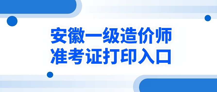 重要消息：2025年安徽一造准考证打印时间：10月14日16:00后