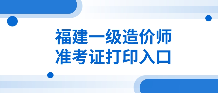 考试倒计时！2025年福建一级造价师准考证打印流程和注意事项