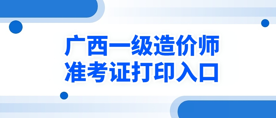 2025年广西一造准考证打印官方网址是什么？