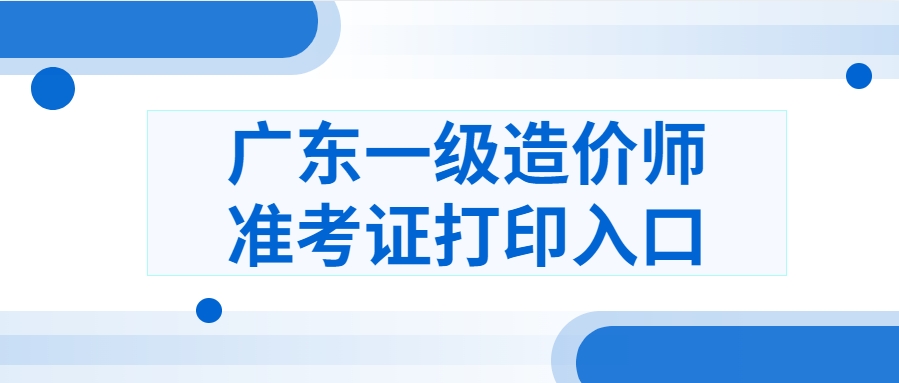 广东人事网：2025年一造准考证打印入口官网开通