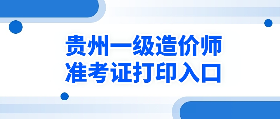 10月11日开始！2025年贵州一级造价工程师准考证开始打印！