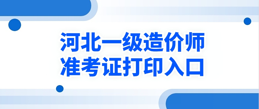 看这里，过来人告诉你2025年河北一造准考证怎么打印？