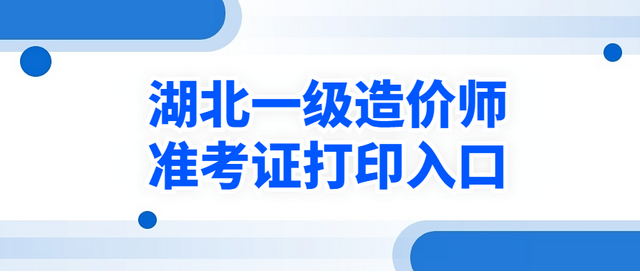 今日起！2025年湖北省一级造价师准考证开始打印，附打印指南