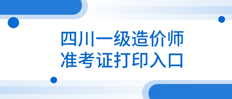 打印指南！2025年四川一级造价工程师准考证开始打印！