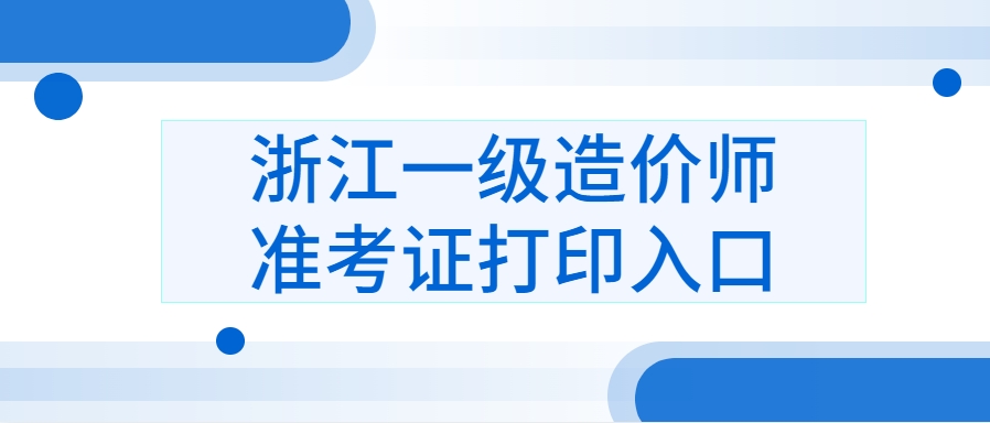 考前必做！2025浙江一造准考证打印及作答方式