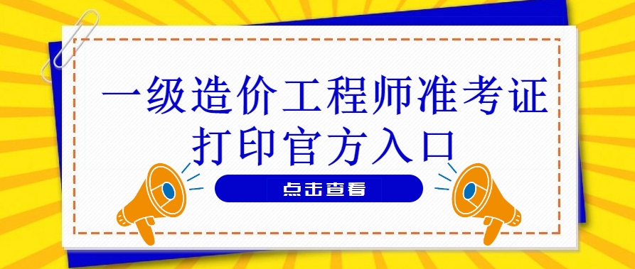 打印开始！2025年新疆兵团一级造价师准考证打印时间入口及流程一览