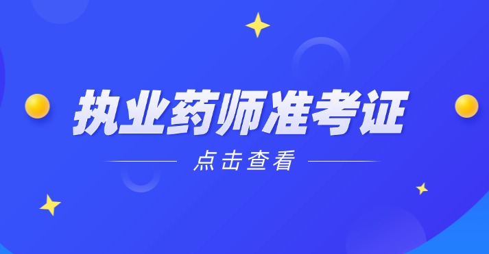 开始打印！2025年广东执业药师准考证打印入口已开通！
